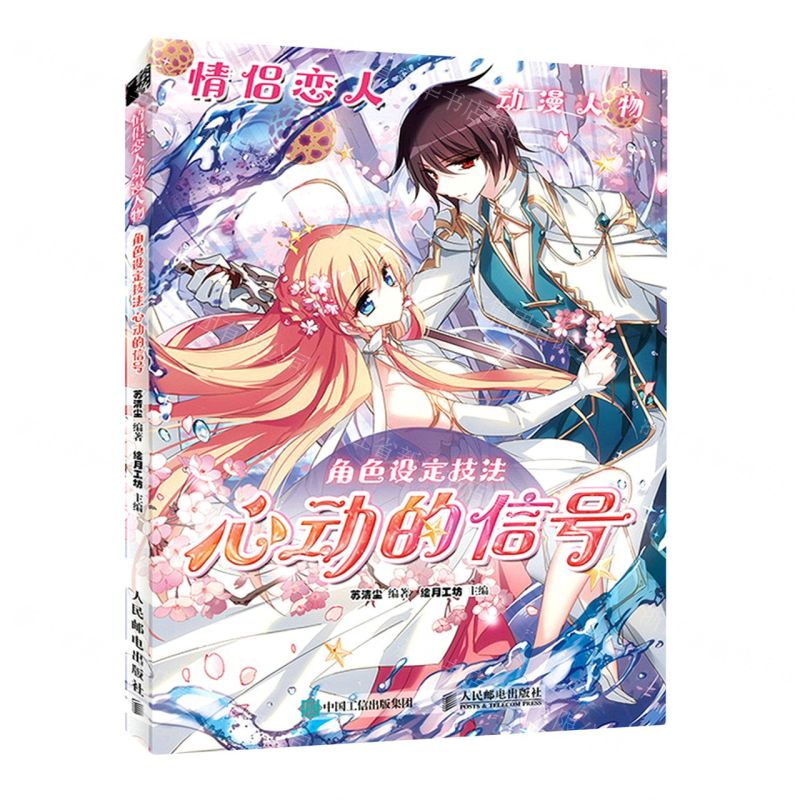 [N]心动的信号(情侣恋人动漫人物角色设定技法)-9787115578280