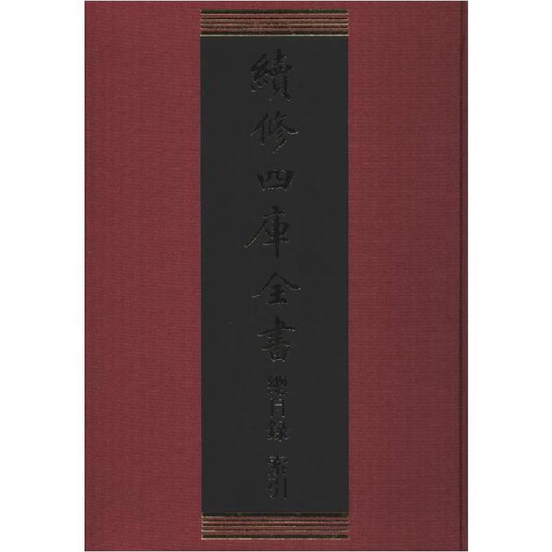 音像续修四库全书总目录·索引《续修四库全书》编纂委员会