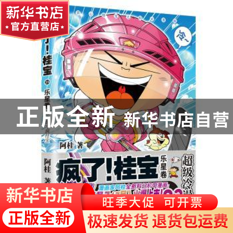 正版 疯了!桂宝.23,乐星卷 阿桂 中国友谊出版公司 97875057486