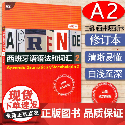 A2西班牙语语法和词汇2 修订版
