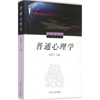 醉染图书普通心理学9787301025680