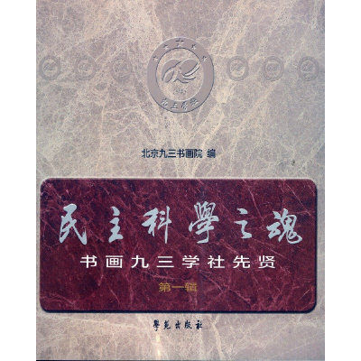 正版新书]民主科学之魂:书画九三学社先贤(第一辑)北京九三书