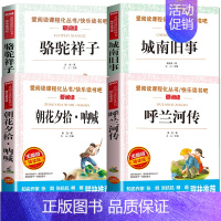 4册:呼兰河传+城南旧事+朝花夕拾 呐喊+骆驼祥子 [正版]呼兰河传萧红著五年级下册 城南旧事原著林海音 5年级上册阅读
