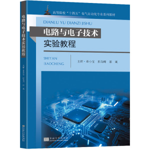 电路与电子技术实验教程