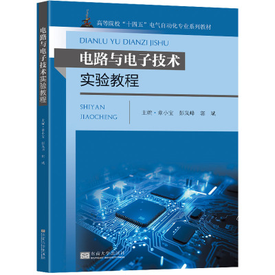 电路与电子技术实验教程