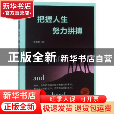 正版 把握人生 努力拼搏 朱雪娜编著 煤炭工业出版社 97875020649