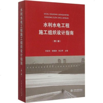 新华书店-正版水利水电工程施工组织设计指南（D2版）刘百兴中国水利水电出版社9787517033844书籍