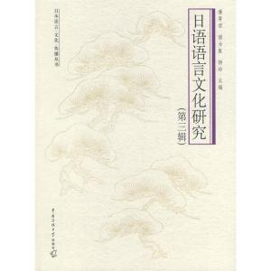正版新书]日语语言文化研究(第三辑)潘寿君 谢为集 杨玲97878112