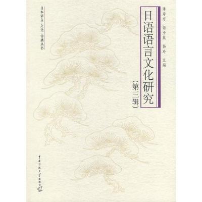 正版新书]日语语言文化研究(第三辑)潘寿君 谢为集 杨玲97878112