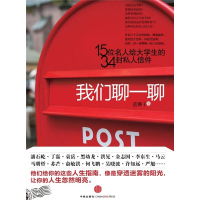 正版新书]我们聊一聊(15位名人给大学生的34封私人信件)蓝狮子97