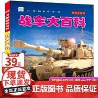 战车大百科彩图注音版 中国儿童军事百科全书早教启蒙绘本故事书3-6-7-8岁科普类书籍小学生一二三年级阅读课外书籍小眼睛