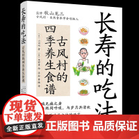 长寿的吃法:古风村的四季养生食谱(日)山田刚 著 (日)草野薰 绘 著化学工业出版社9787122464545保健