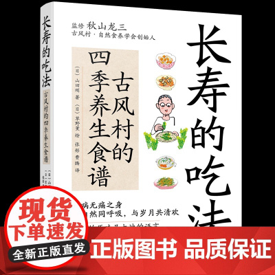 长寿的吃法:古风村的四季养生食谱(日)山田刚 著 (日)草野薰 绘 著化学工业出版社9787122464545保健