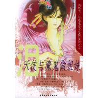 正版新书]天使与魔鬼做姐妹西雪岭9787500438748