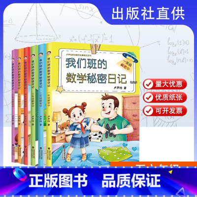 1-6年级解密中全6册 小学通用 [正版]任选 我们班的数学秘密日记1-6年级解密中全6册 卢声怡著 小学生数学课外阅