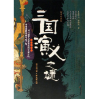 正版新书]三国演义之谜--插图珍藏版李绍元9787504349637