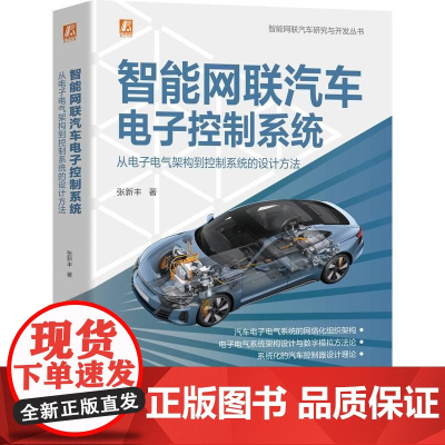 机工 智能网联汽车电子控制系统:从电子电气架构到控制系统的设计方法 张新丰