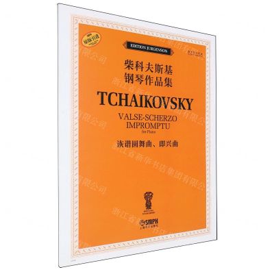 [N]诙谐圆舞曲即兴曲(俄罗斯原始版原版引进)/柴科夫斯基钢琴作品集-9787552326857