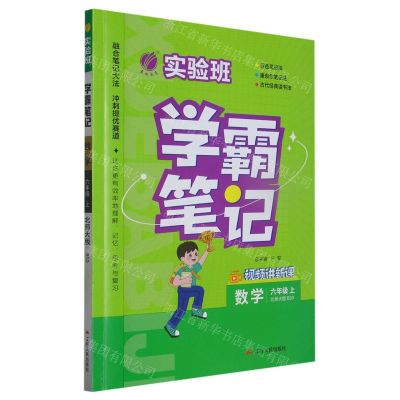 [N]数学(6上北师大版BSD)/实验班学霸笔记-9787214280114