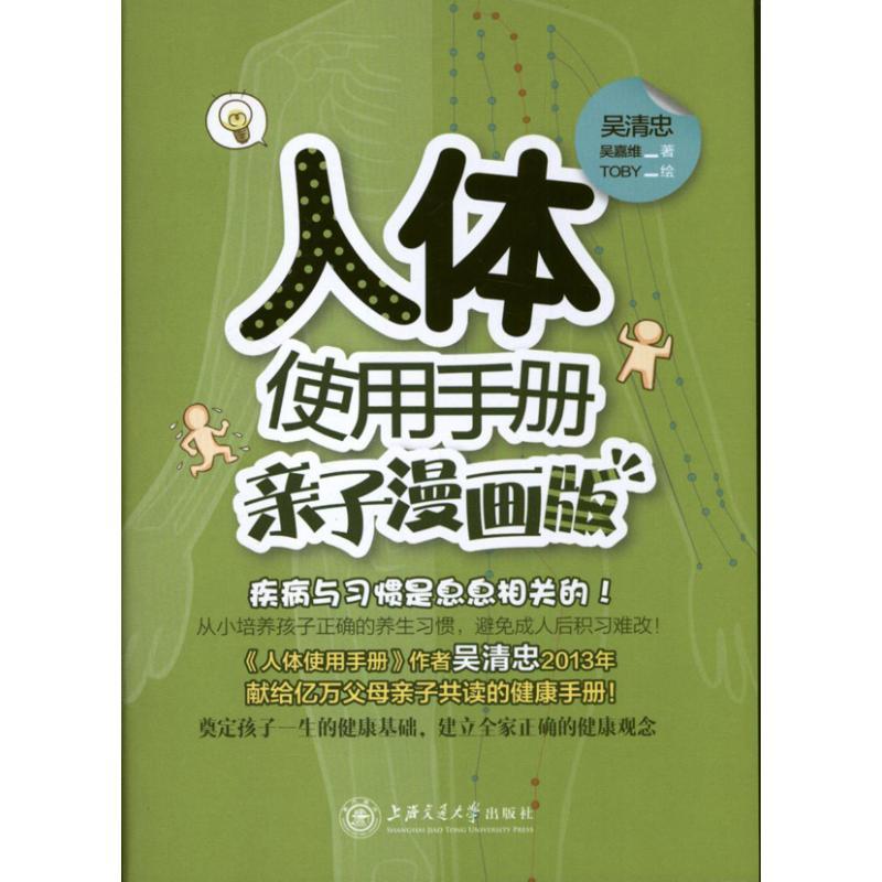 正版新书]人体使用手册(亲子漫画版)吴清忠9787313097521