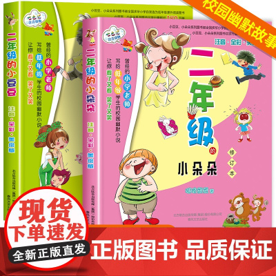 二年级的小豆豆+二年级的小朵朵 注音彩图版全套2册 狐狸姐姐著 7-10岁少儿童文学故事校园小说读物 一二三年级小学生书