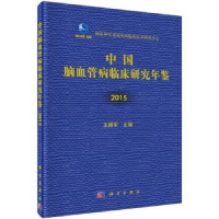 音像中国脑血管病临床研究年鉴:2015王拥军