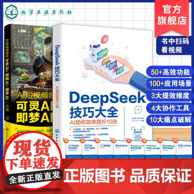 2册 AI短视频制作 可灵AI 剪映AI 即梦AI一本通 DeepSeek技巧大全 AI助你效率提升10倍 人工智能A