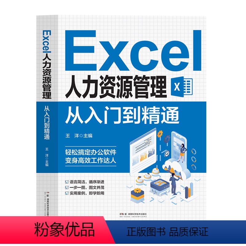 [正版]Excel人力资源管理 从入门到精通 Excel软件操作教程招聘绩效考核薪酬管理考勤管理人力资源管理实操书籍湖