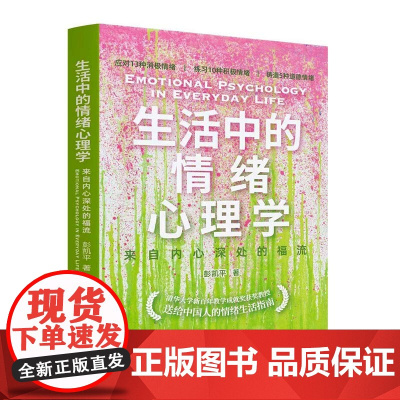 正版新书 生活中的情绪心理学 来自内心深处的福流 彭凯平 清华大学出版社 心理学 情绪 个人成长 励志 疗愈