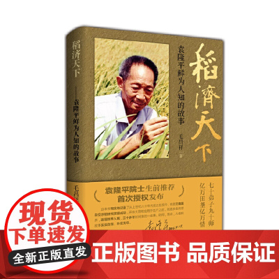 稻济天下——袁隆平鲜为人知的故事