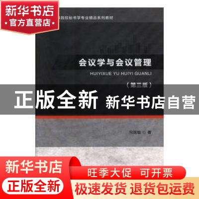正版 会议学与会议管理 向国敏 首都经济贸易大学出版社 97875638