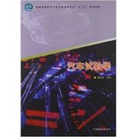 正版新书]汽车试验学姚嘉凌9787503871238