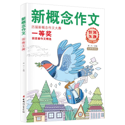 正版新书]新概念作文 创造王牌 名师领读版黄兴9787512722132