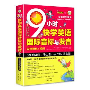 正版新书]9小时快学英语国际音标与发音 双速模仿版耿小辉978750