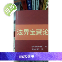 法界宝藏论 索达吉堪布