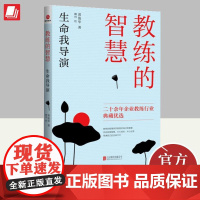 教练的智慧 生命我导演(2023年新版)黄俊华著 企业教练二十余年行业典藏优选案例故事智慧及心得感悟书籍 北京联合出版公