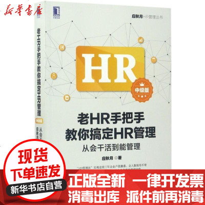 正版老HR手把手教你搞定HR管理：从会干活到能管理（中级版）应秋月9787111570660机械工业出版社书籍