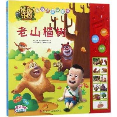 老山楂树/熊熊乐园双语发声故事书