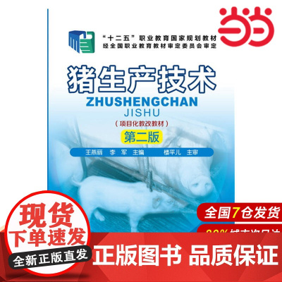 猪生产技术(第二版).王燕丽、李军 主编9787122245083