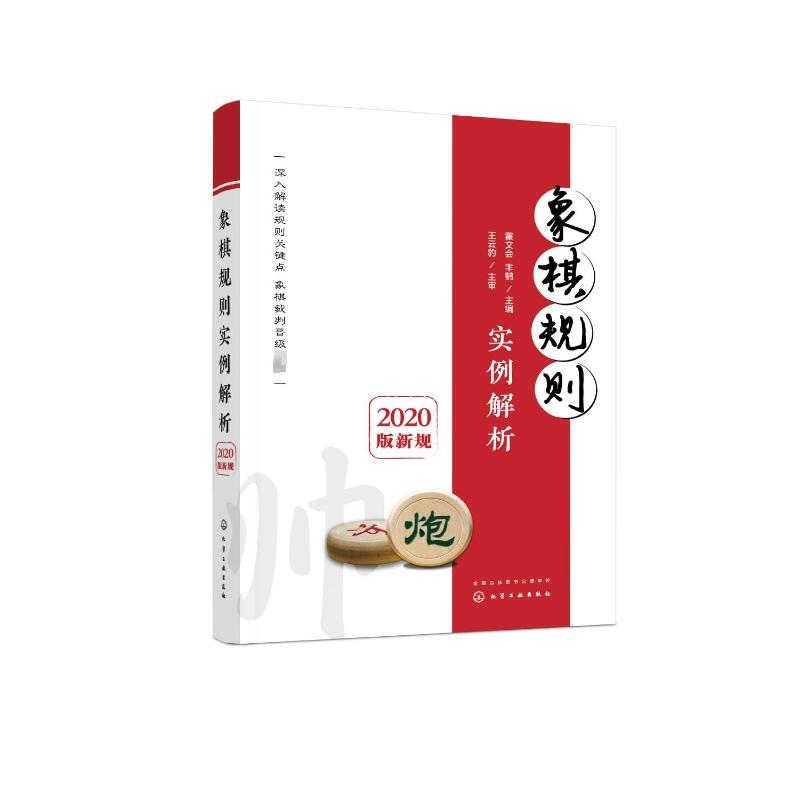 [M]象棋规则实例解析 2020版新规-9787122426437