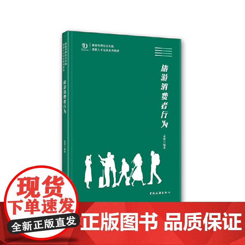 旅游管理综合实践创新人才培养系列教材--旅游消费者行为