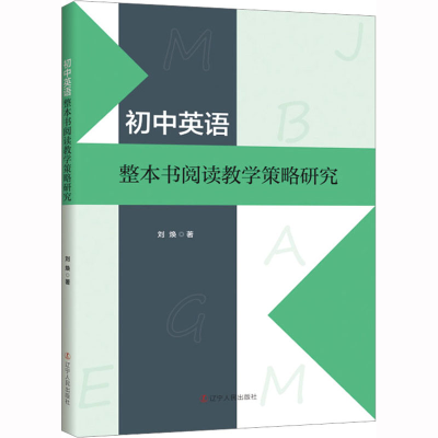 [M]初中英语整本书阅读教学策略研究-9787205106461