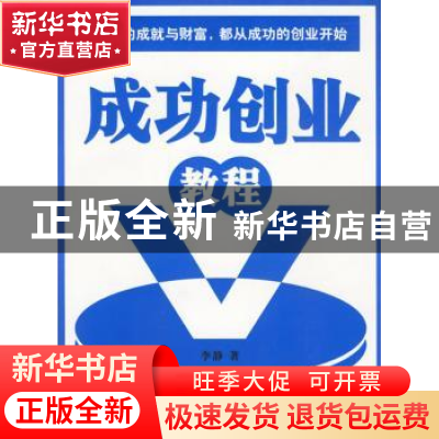 正版 成功创业教程 李静 中国市场出版社 9787509201114 书籍