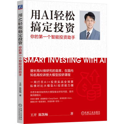 正版新书]用AI轻松搞定投资:你的第一个智能投资助手王开 陈凯