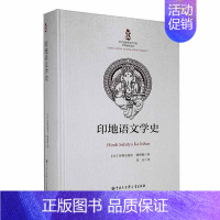 [正版]书籍 印地语文学史: 罗摩金德尔·修格勒 中国大百科全书出版社 文学 9787520214001