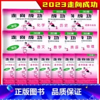 2023中考二模 历史[仅答案] 九年级/初中三年级 [正版]走向成功2023年上海中考二模卷英语数学语文物理化学历史道