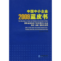 正版新书]2009中国中小企业蓝皮书李子彬9787802552647
