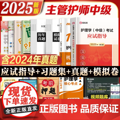 主管护师人卫版2025年应试指导护理学中级备考教材习题押题库人民卫生出版社考试资料军医轻松过随身记雪狐狸历年真题模拟试卷