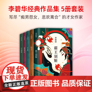 李碧华作品集5册 霸王别姬 青蛇 饺子 胭脂扣 生死桥 吃卤水鹅的女人 张国荣张曼玉杨千嬅同名电影原著小说图书文学经典精