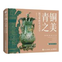 正版新书]青铜之美 国宝里的中式美学红糖美学9787115648310